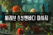 세레브 스킨앤바디 마사지