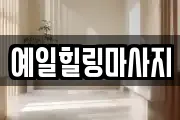 예일힐링마사지
