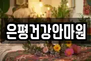 은평건강안마원