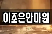 이조은안마원