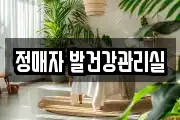 정매자 발건강관리실