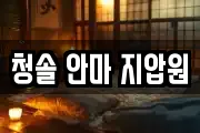 청솔 안마 지압원