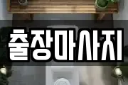 출장마사지