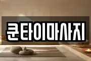쿤타이마사지