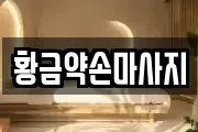 황금약손마사지