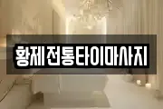 황제전통타이마사지