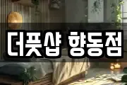 더풋샵 향동점