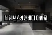 세레브 스킨앤바디 마사지