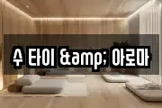 수 타이 & 아로마