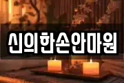 신의한손안마원
