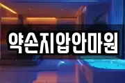 약손지압안마원