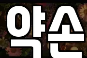 약손