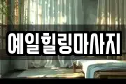 예일힐링마사지