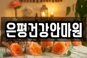 은평건강안마원