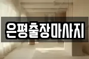 은평출장마사지