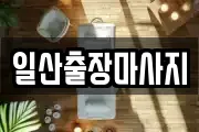 일산출장마사지