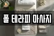 폴 테라피 마사지