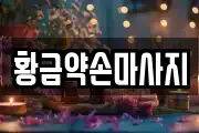 황금약손마사지