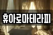 휴아로마테라피