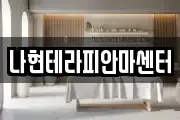 나현테라피안마센터