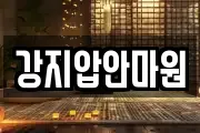 강지압안마원