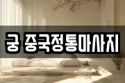 궁 중국정통마사지