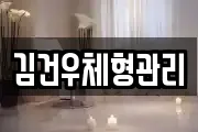 김건우체형관리