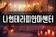 나현테라피안마센터