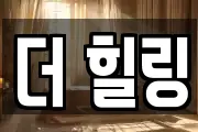 더 힐링