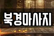 북경마사지
