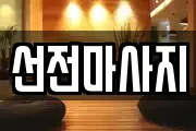선전마사지