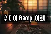 수 타이 & 아로마