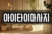 서울특별시 은평구 녹번동 마사지, 지압등 업체정보
