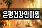 은평건강안마원