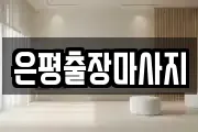 은평출장마사지