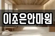 이조은안마원