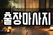 출장마사지