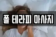 폴 테라피 마사지