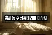 홍제동 수 전통테라피 마사지
