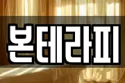 본테라피