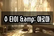 수 타이 & 아로마