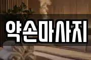 약손마사지