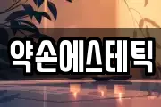 약손에스테틱
