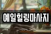예일힐링마사지