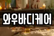 와우바디케어