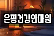 은평건강안마원