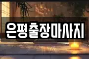 은평출장마사지