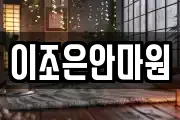 이조은안마원