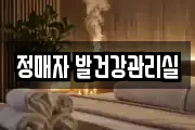 정매자 발건강관리실
