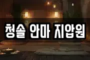 청솔 안마 지압원